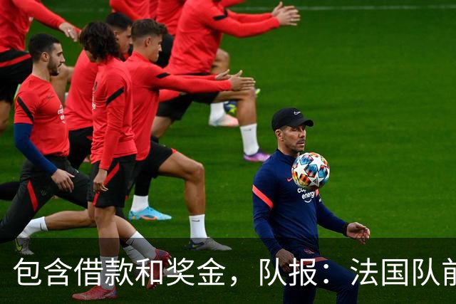 包含借款和奖金，队报：法国队前安保主管收姆巴佩18万欧遭查
