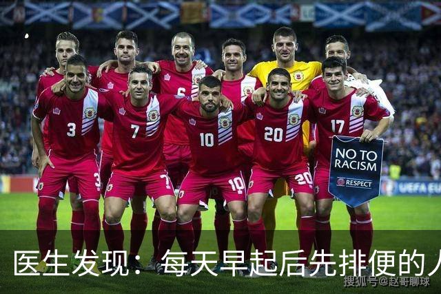 医生发现：每天早起后先排便的人，用不了半年，身体或迎来几改变