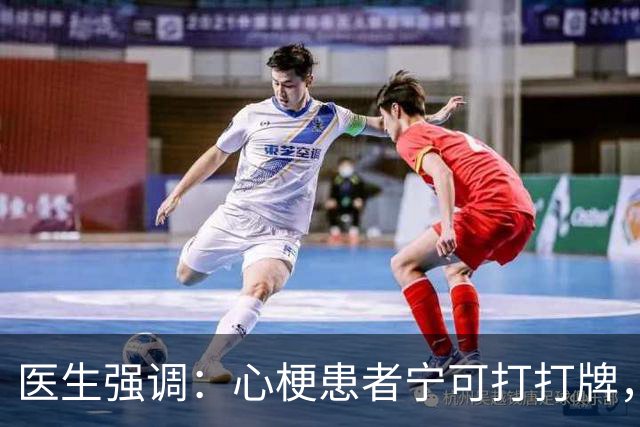 医生强调：心梗患者宁可打打牌，也别做这几事，建议了解