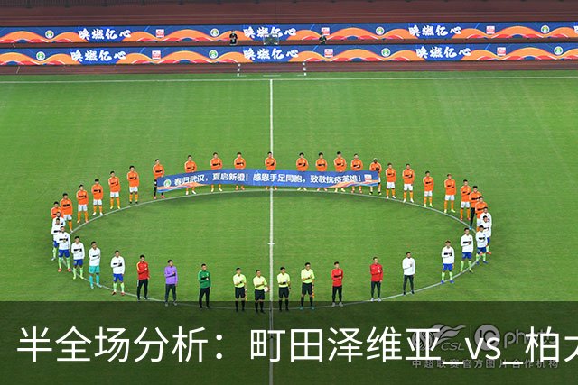 半全场分析：町田泽维亚 vs 柏太阳神，主胜有戏