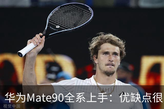 华为Mate90全系上手：优缺点很明显，别急着盲买