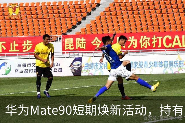 华为Mate90短期焕新活动，持有老Mate直板机可关注