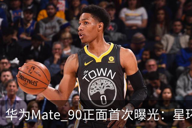 华为Mate 90正面首次曝光：星环保留了，屏幕却还有悬念