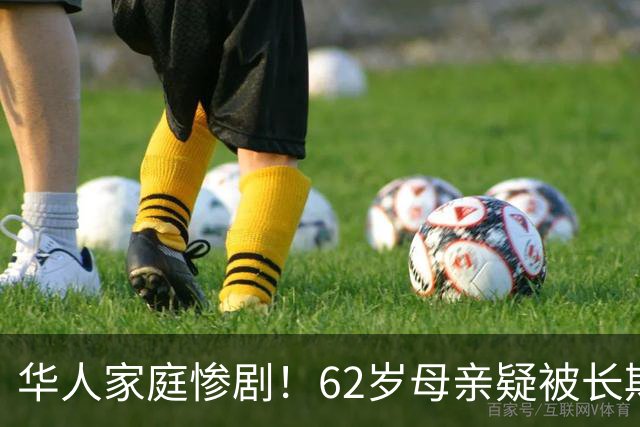华人家庭惨剧！62岁母亲疑被长期照护重压逼到绝境，杀害25岁自闭症儿子后跳桥