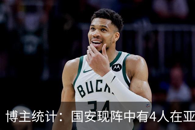 博主统计：国安现阵中有4人在亚冠进过球，对泰国球队6胜1平1负