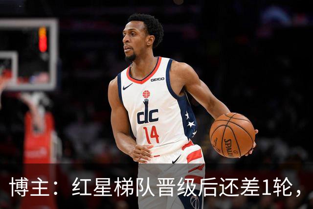 博主：红星梯队晋级后还差1轮，赢球进青年欧冠淘汰赛