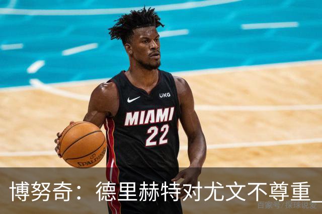 博努奇：德里赫特对尤文不尊重 我们培养了他3年
