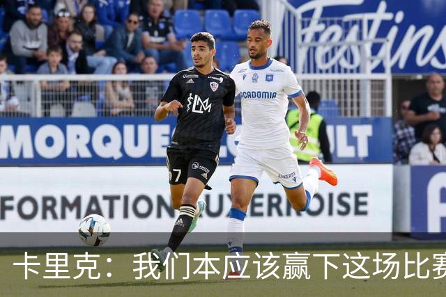 卡里克：我们本应该赢下这场比赛；没能取胜主要因为对手门将