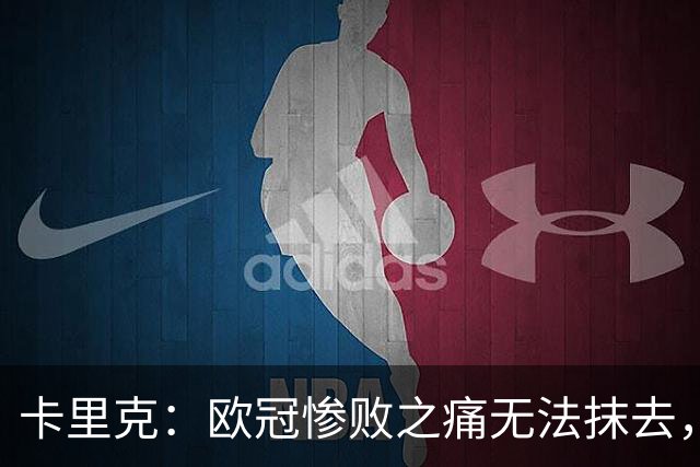 卡里克：欧冠惨败之痛无法抹去，对伯恩茅斯是扭转颓势的绝佳机会