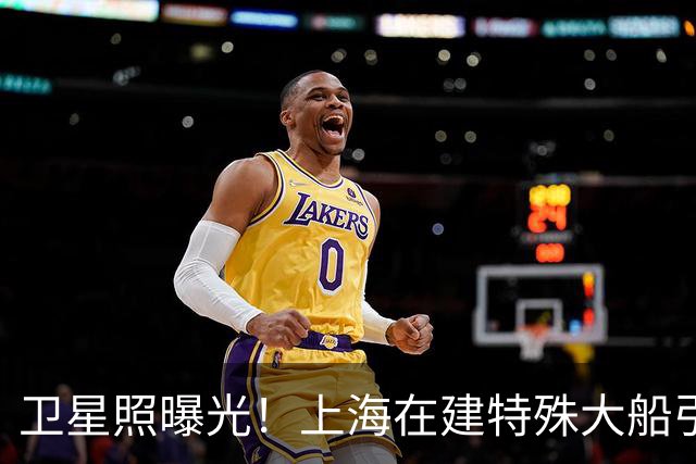 卫星照曝光！上海在建特殊大船引热议，远海无人作战迎新突破?