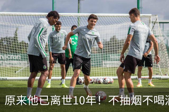 原来他已离世10年！不抽烟不喝酒，每天坚持锻炼，59岁却骤然离世