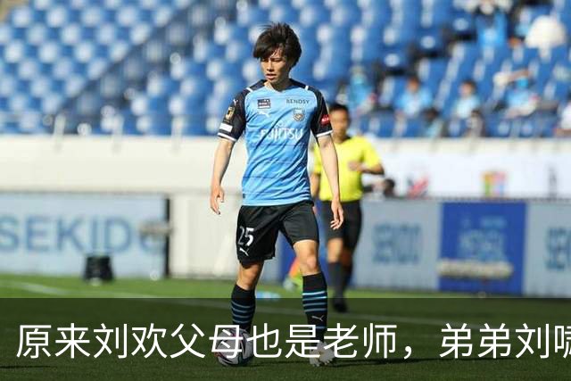 原来刘欢父母也是老师，弟弟刘啸在北京做电台主持，弟媳也是老师