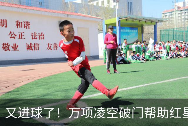 又进球了！万项凌空破门帮助红星扳平，本赛季已斩获4球2助