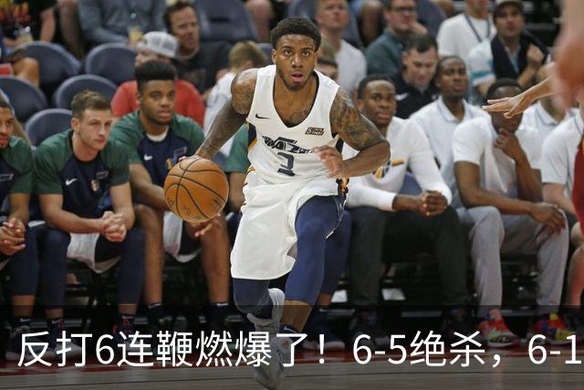 反打6连鞭燃爆了！6-5绝杀，6-1大胜，中国斯诺克会师决赛锁定冠军