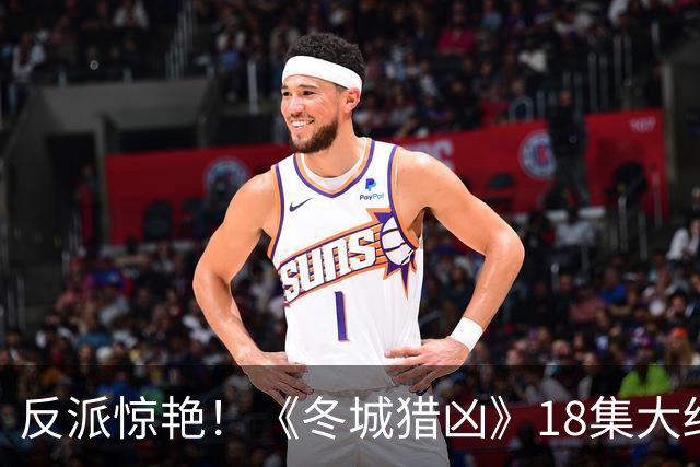 反派惊艳！《冬城猎凶》18集大结局，是我今年看过最沉浸的大结局