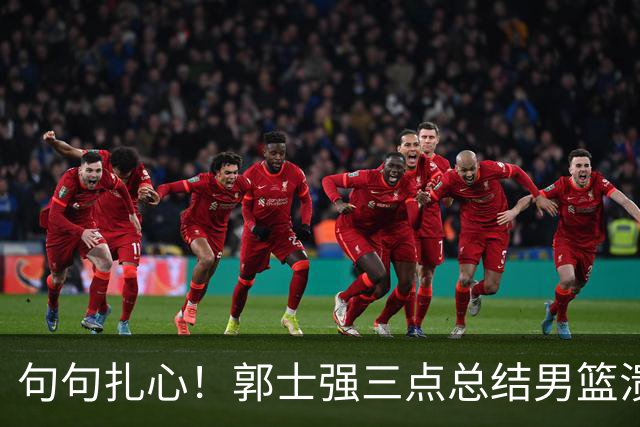 句句扎心！郭士强三点总结男篮溃败根源，崔永熙主动揽责认清差距