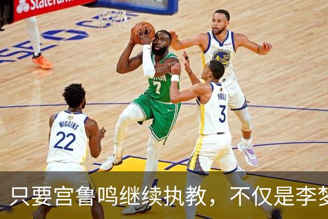 只要宫鲁鸣继续执教，不仅是李梦，刘禹彤或也无缘国家队了