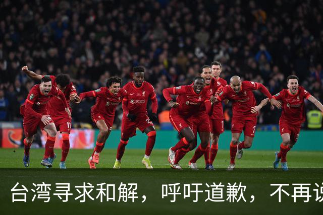 台湾寻求和解，呼吁道歉，不再说话