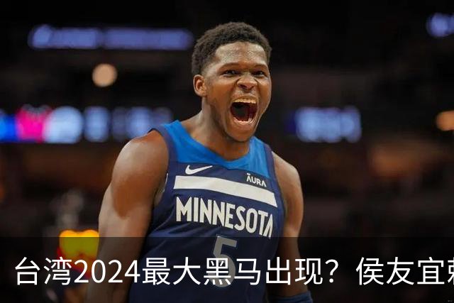台湾2024最大黑马出现？侯友宜赖清德收到信号，柯文哲作出承诺