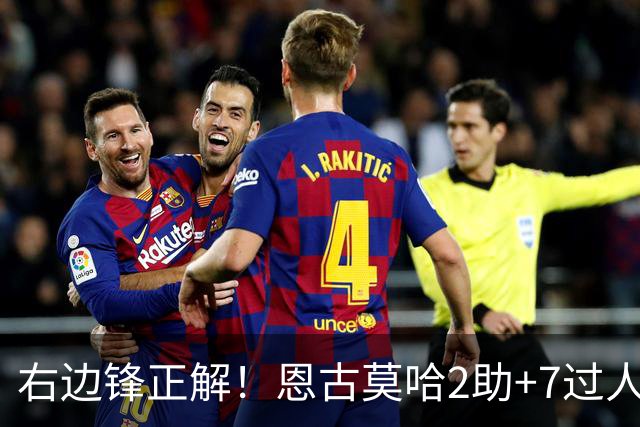右边锋正解！恩古莫哈2助+7过人 比肩亚马尔C罗罗本