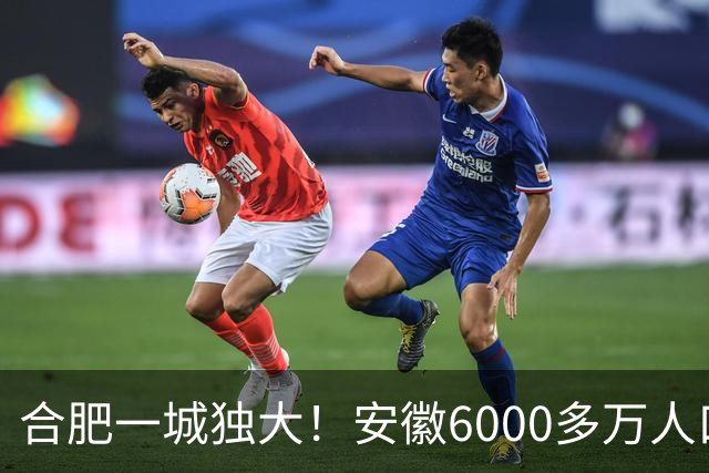 合肥一城独大！安徽6000多万人口，为什么省内第二城很难突围？