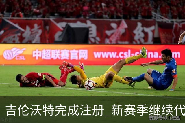 吉伦沃特完成注册 新赛季继续代表山东队出战