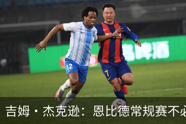 吉姆·杰克逊：恩比德常规赛不必过度消耗 目标让他健康进季后赛