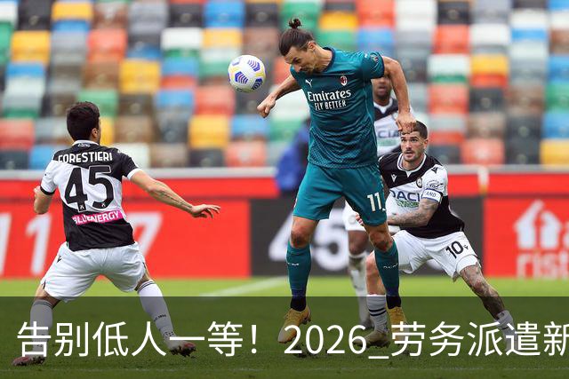 告别低人一等！2026 劳务派遣新规，比例不得高于10%！