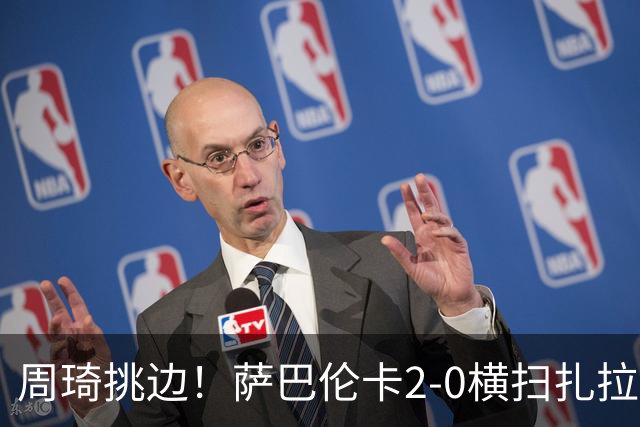周琦挑边！萨巴伦卡2-0横扫扎拉祖阿 时隔两年重返中网进32强