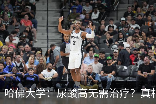 哈佛大学：尿酸高无需治疗？真相可能让人大吃一惊，建议了解！