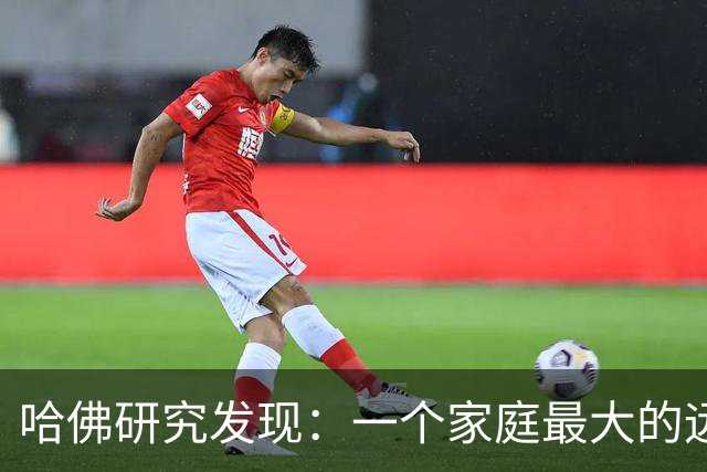哈佛研究发现：一个家庭最大的远见，小学阶段陪孩子做这9件小事