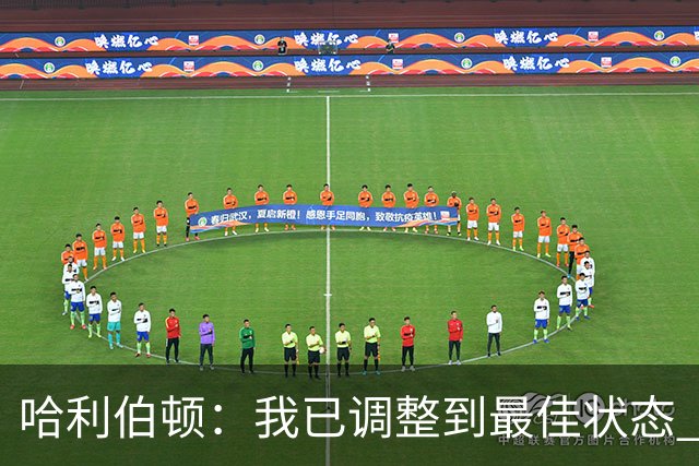 哈利伯顿：我已调整到最佳状态 赢得NBA总冠军是我的目标