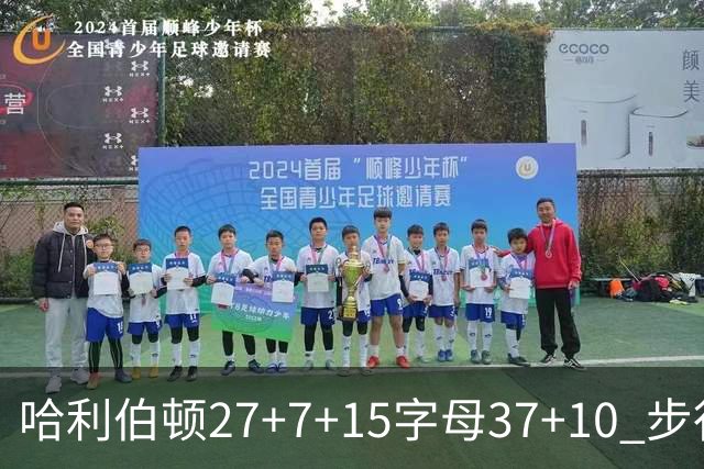 哈利伯顿27+7+15字母37+10 步行者擒鹿进决赛