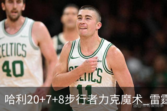哈利20+7+8步行者力克魔术 雷霆大胜灰熊3连胜