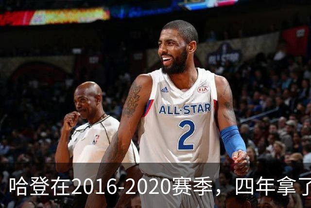 哈登在2016-2020赛季，四年拿了3次得分王+1次助攻王，表现如何？