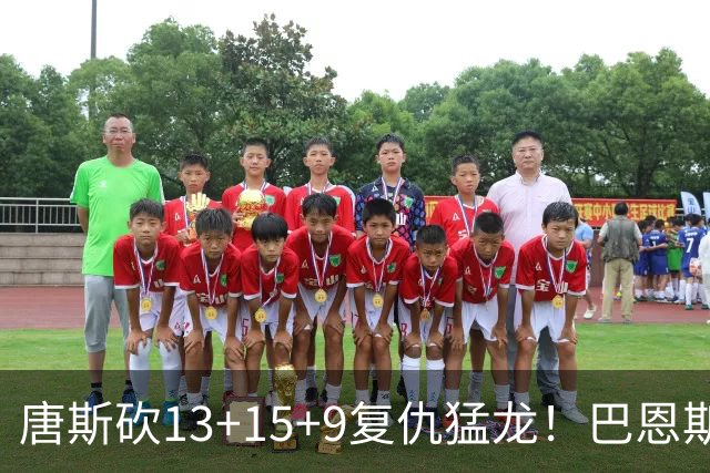 唐斯砍13+15+9复仇猛龙！巴恩斯巴雷特轰44+11尽力，难耐小卡6分