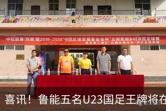 喜讯！鲁能五名U23国足王牌将在中超最后四轮联赛挑大梁，值得期待