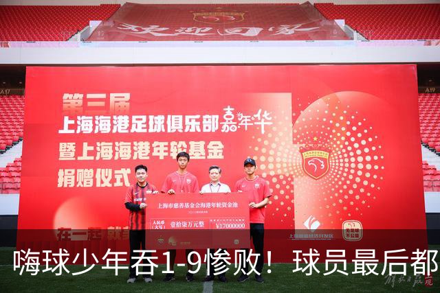 嗨球少年吞1-9惨败！球员最后都不想踢了 孙继海：不要太看重结果