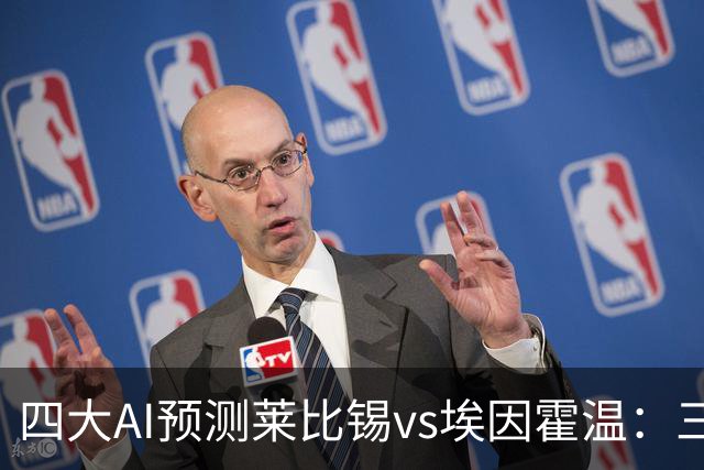四大AI预测莱比锡vs埃因霍温：三家看主胜，Kimi倾向平局