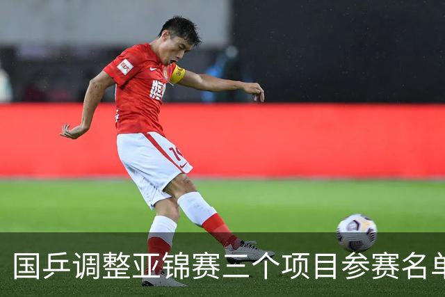 国乒调整亚锦赛三个项目参赛名单