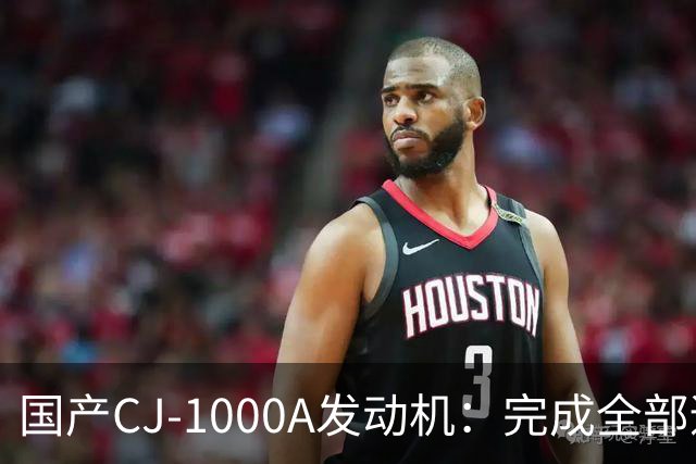 国产CJ-1000A发动机：完成全部适航科目，2027至2028年有望取证