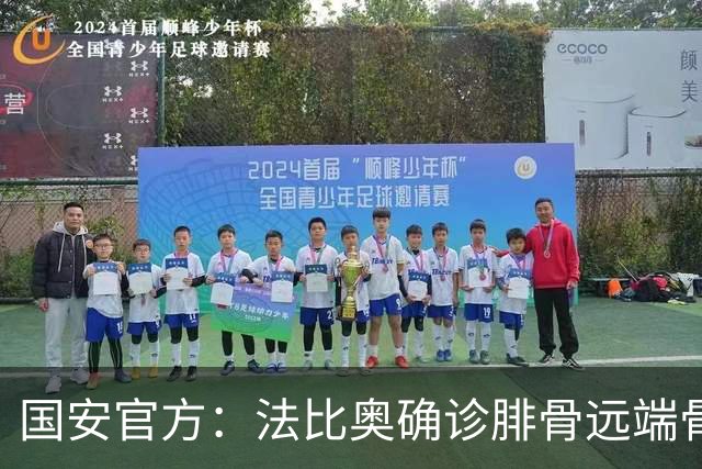 国安官方：法比奥确诊腓骨远端骨折 正制定治疗与康复计划