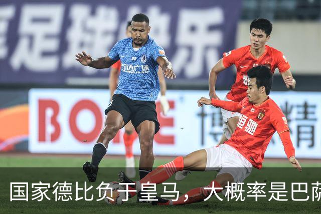 国家德比负于皇马，大概率是巴萨本赛季由盛转衰的开始