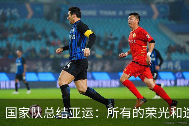国家队总结亚运：所有的荣光和遗憾，都在这个金秋共同疯长