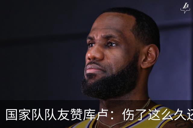 国家队队友赞库卢：伤了这么久还能一直保持好心态，我学到了很多