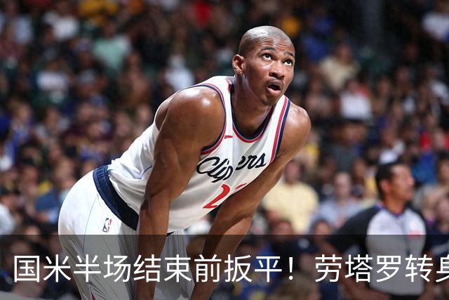 国米半场结束前扳平！劳塔罗转身起脚将球打入球门右下角破门