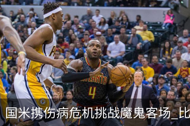 国米携伤病危机挑战魔鬼客场 比劳塔罗受伤更大的难题是防线难调整