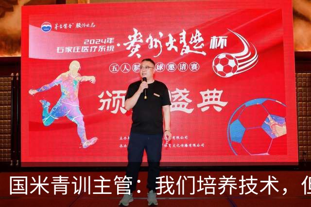国米青训主管：我们培养技术，但更看重人格与价值观
