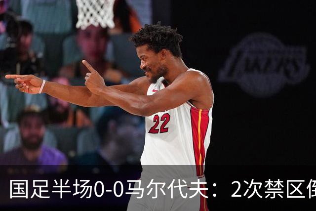 国足半场0-0马尔代夫：2次禁区倒地未获点！韦世豪造险 对手0射门