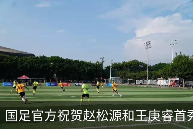 国足官方祝贺赵松源和王庚睿首秀：初登场，正少年！